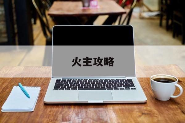 火主攻略