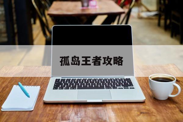 孤岛王者攻略