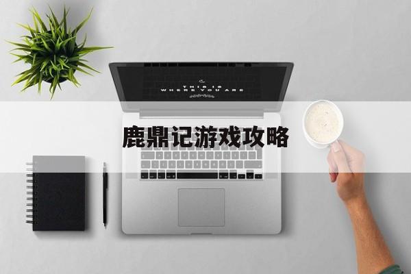 鹿鼎记游戏攻略