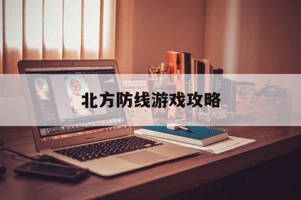 北方防线游戏攻略
