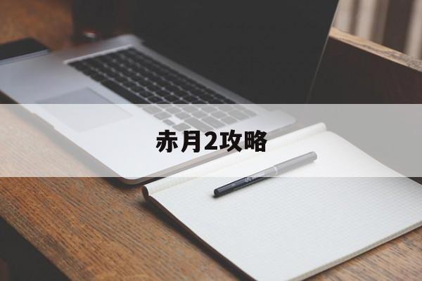 赤月2攻略