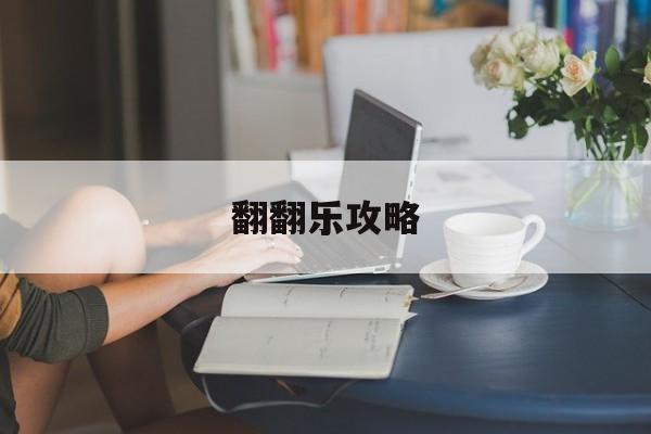 翻翻乐攻略