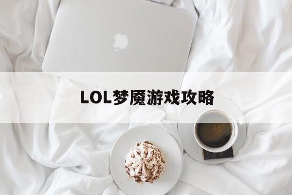 LOL梦魇游戏攻略