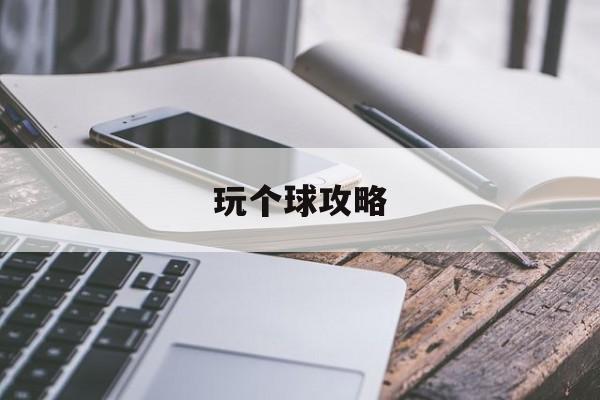 玩个球攻略