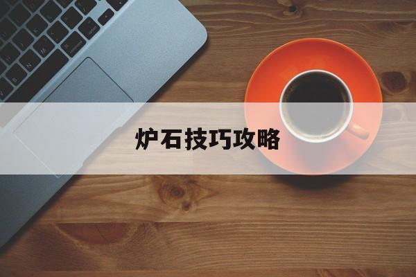 炉石技巧攻略