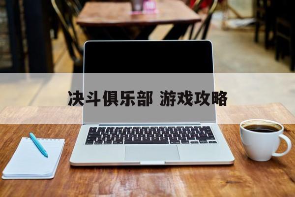 决斗俱乐部 游戏攻略