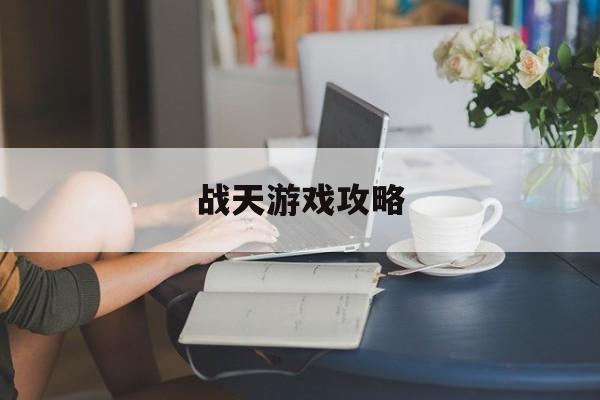 战天游戏攻略