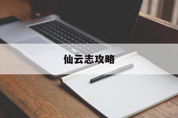 仙云志攻略