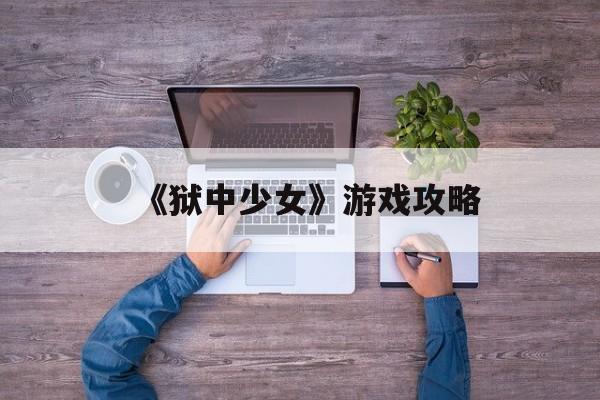 《狱中少女》游戏攻略