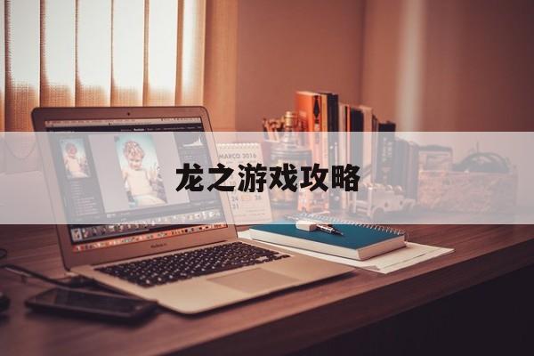 龙之游戏攻略