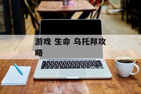 游戏 生命 乌托邦攻略
