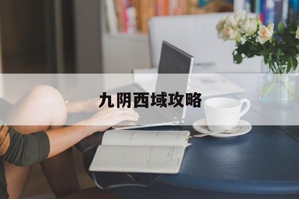 九阴西域攻略