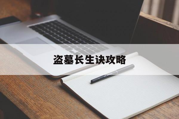 盗墓长生诀攻略