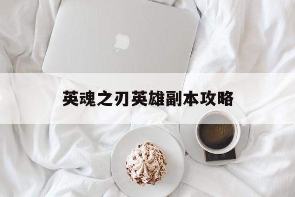 英魂之刃英雄副本攻略