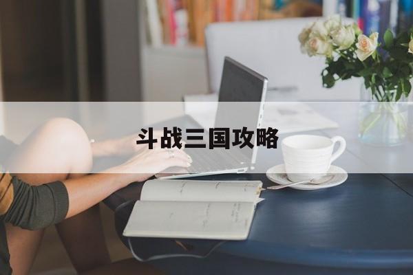 斗战三国攻略