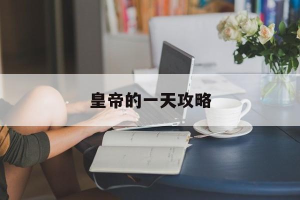 皇帝的一天攻略