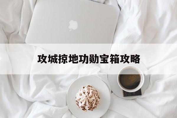 攻城掠地功勋宝箱攻略