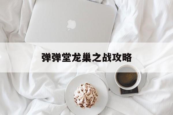 弹弹堂龙巢之战攻略