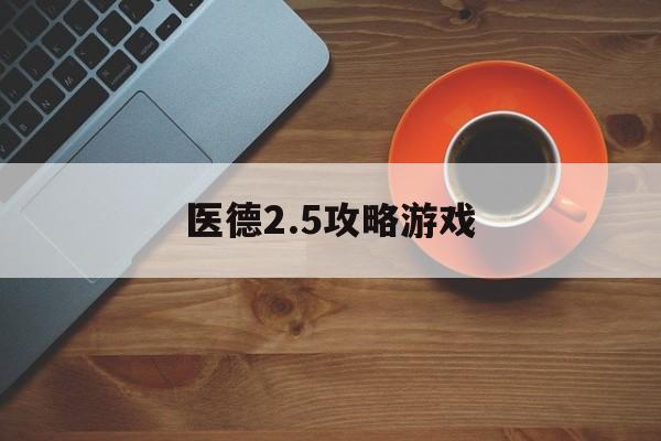 医德2.5攻略游戏