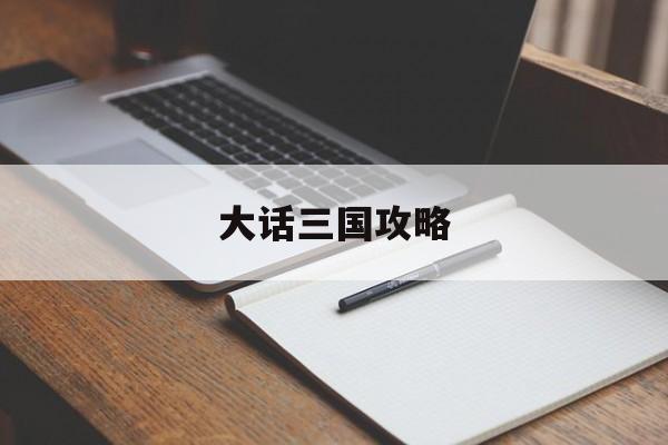 大话三国攻略