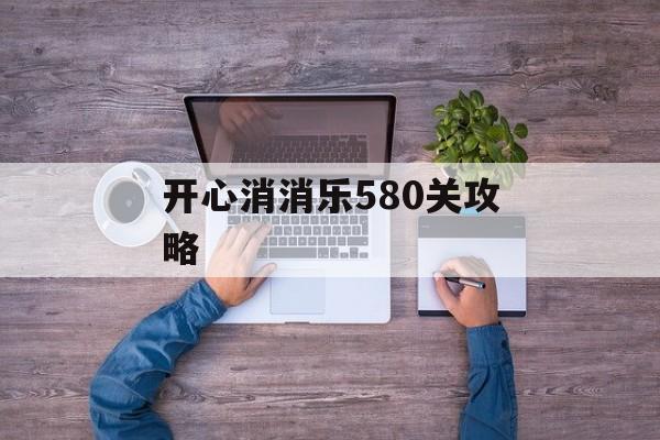 开心消消乐580关攻略