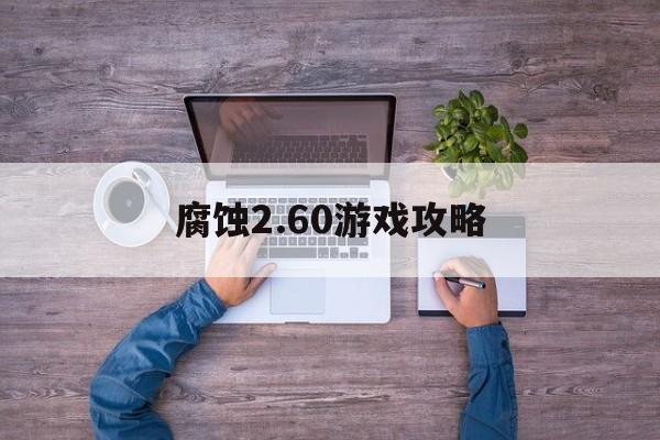 腐蚀2.60游戏攻略