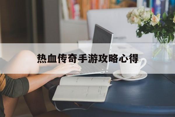 热血传奇手游攻略心得