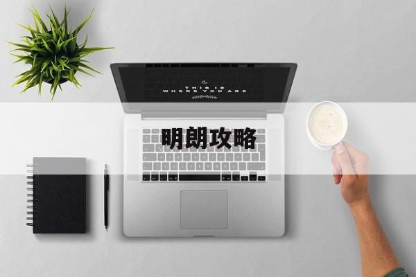 明朗攻略