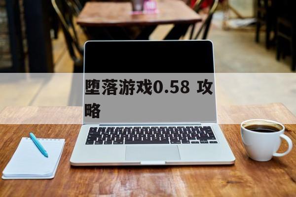 堕落游戏0.58 攻略