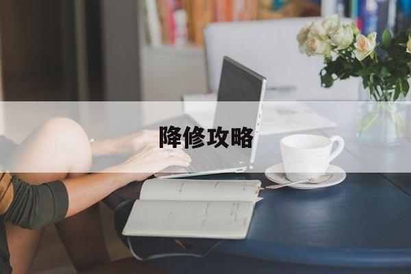 降修攻略