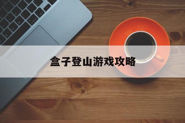 盒子登山游戏攻略