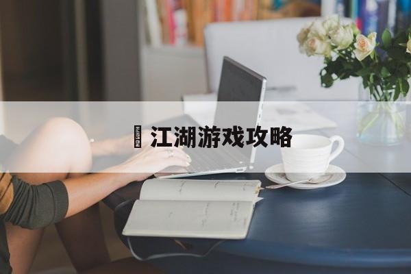 囧江湖游戏攻略