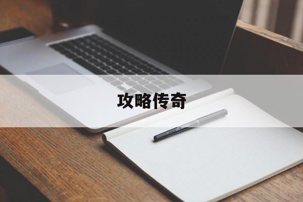 攻略传奇
