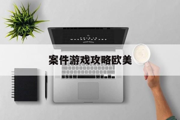 案件游戏攻略欧美