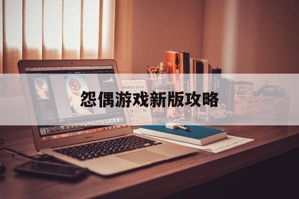 怨偶游戏新版攻略