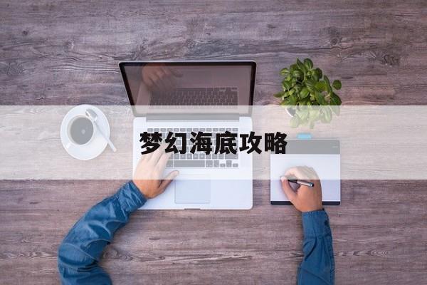 梦幻海底攻略
