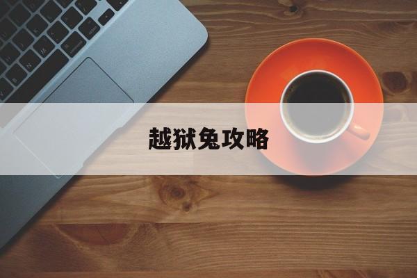 越狱兔攻略