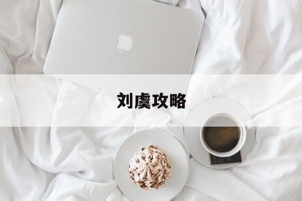 刘虞攻略