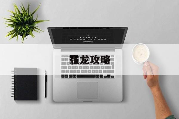 霾龙攻略