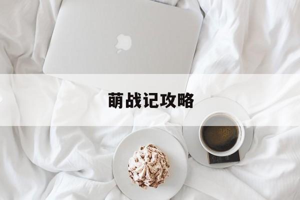 萌战记攻略