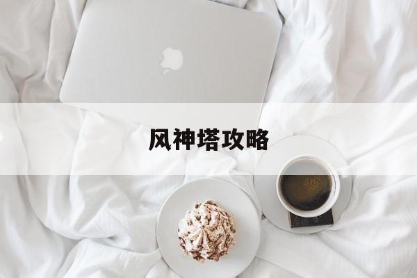 风神塔攻略