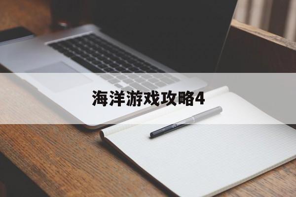 海洋游戏攻略4