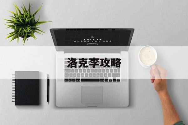 洛克李攻略