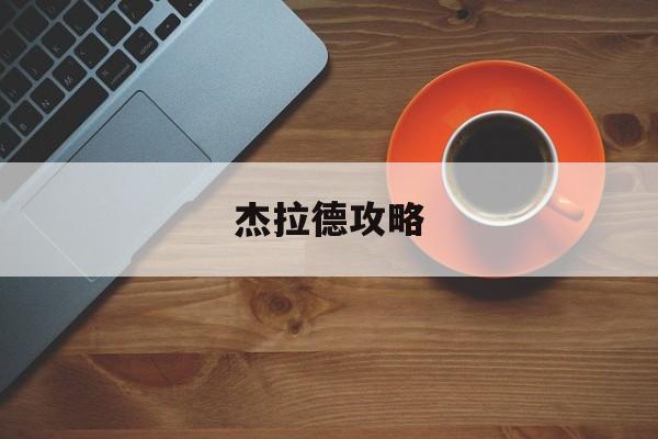 杰拉德攻略