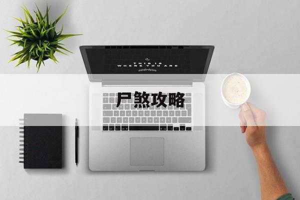 尸煞攻略