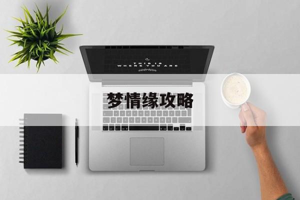 梦情缘攻略