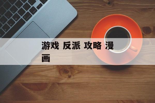 游戏 反派 攻略 漫画