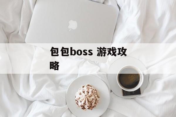 包包boss 游戏攻略