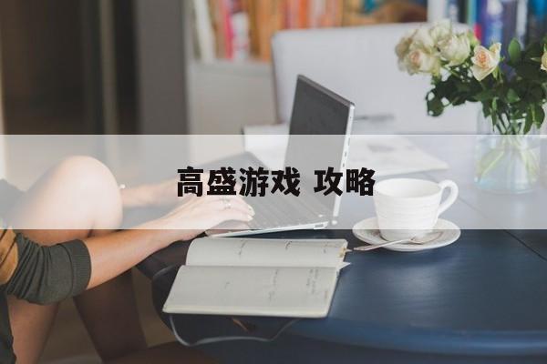 高盛游戏 攻略