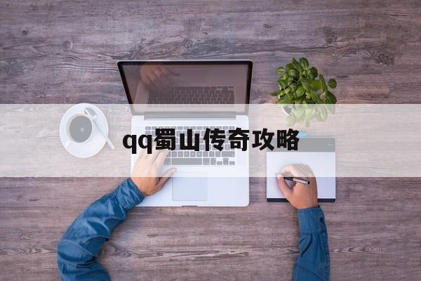 qq蜀山传奇攻略
